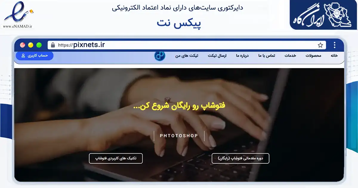 صفحه اصلی سایت پیکس نت به نشانی pixnets.ir که در زمینه فناوری اطلاعات، ارتباطات و دیجیتال با مرکزیت مروست فعالیت دارد.