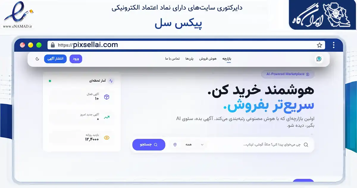 صفحه اصلی سایت پیکس سل به نشانی pixsellai.com که در زمینه فناوری اطلاعات، ارتباطات و دیجیتال با مرکزیت شمیرانات فعالیت دارد.