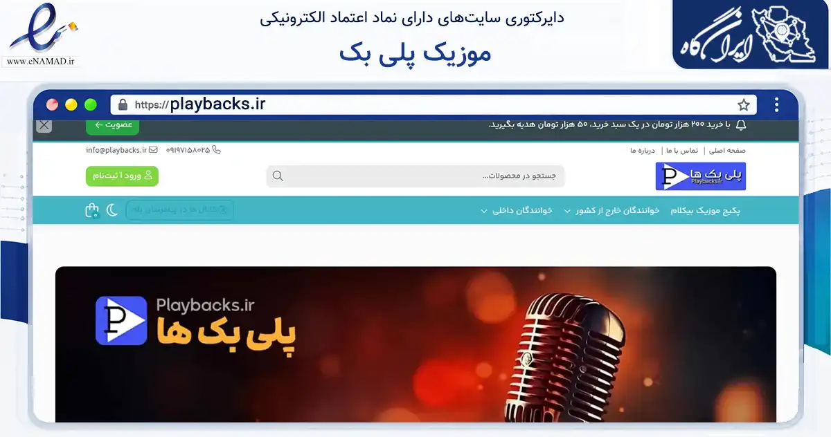 صفحه اصلی سایت موزیک پلی بک به نشانی playbacks.ir که در زمینه فناوری اطلاعات، ارتباطات و دیجیتال با مرکزیت الیگودرز فعالیت دارد.