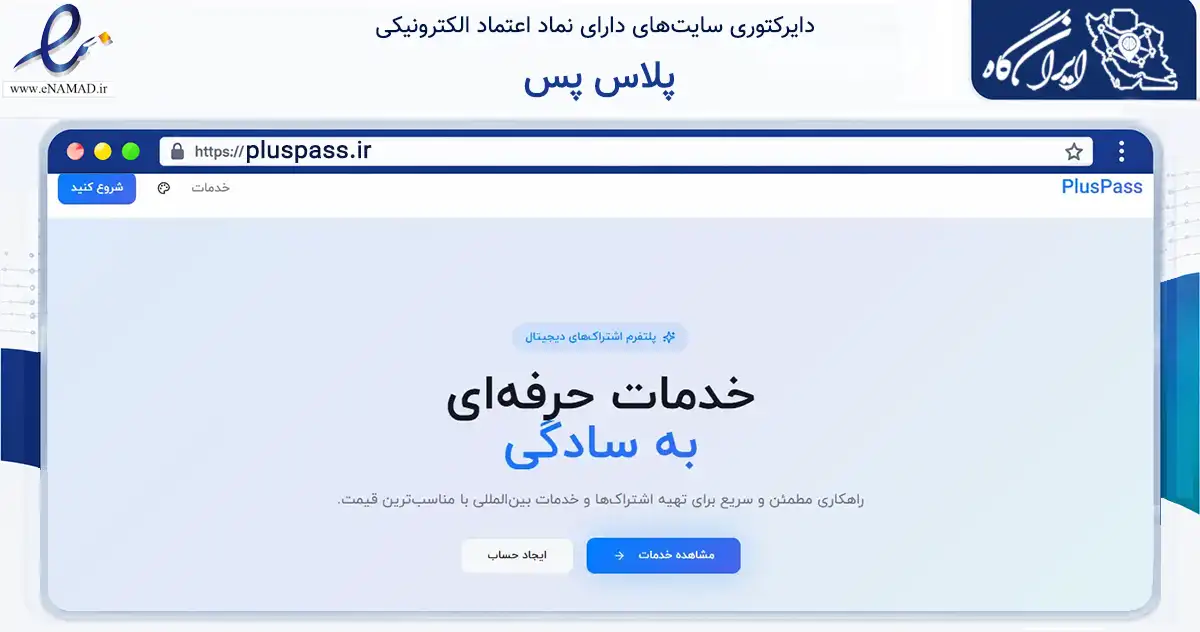 صفحه اصلی سایت پلاس پس به نشانی pluspass.ir که در زمینه فناوری اطلاعات، ارتباطات و دیجیتال با مرکزیت شمیرانات فعالیت دارد.