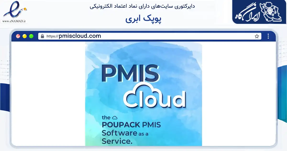 صفحه اصلی سایت پوپک ابری به نشانی pmiscloud.com که در زمینه فناوری اطلاعات، ارتباطات و دیجیتال با مرکزیت تهران فعالیت دارد.