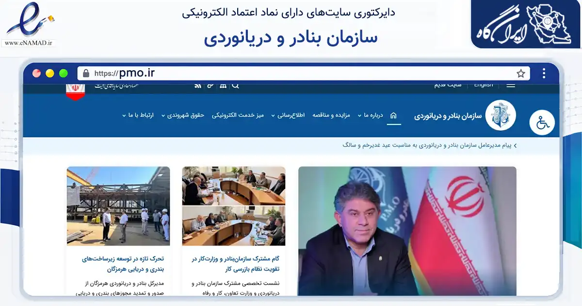 صفحه اصلی سایت سازمان بنادر و دریانوردی به نشانی pmo.ir که در زمینه فناوری اطلاعات، ارتباطات و دیجیتال با مرکزیت تهران فعالیت دارد.