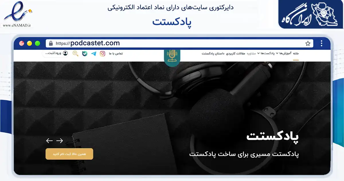 صفحه اصلی سایت پادکستت به نشانی podcastet.com که در زمینه فناوری اطلاعات، ارتباطات و دیجیتال با مرکزیت تهران فعالیت دارد.