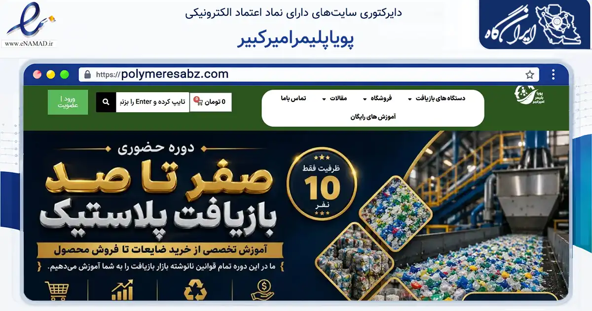 صفحه اصلی سایت پویاپلیمرامیرکبیر به نشانی polymeresabz.com که در زمینه فناوری اطلاعات، ارتباطات و دیجیتال با مرکزیت تهران فعالیت دارد.
