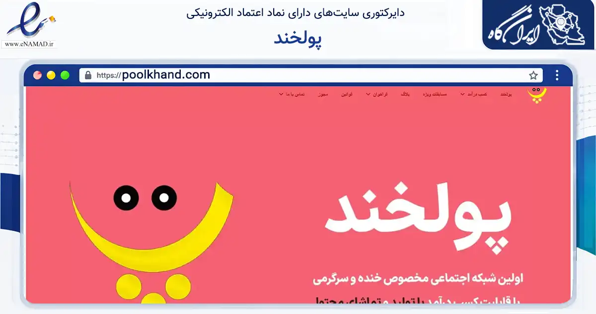 صفحه اصلی سایت پولخند به نشانی poolkhand.com که در زمینه فناوری اطلاعات، ارتباطات و دیجیتال با مرکزیت قم فعالیت دارد.