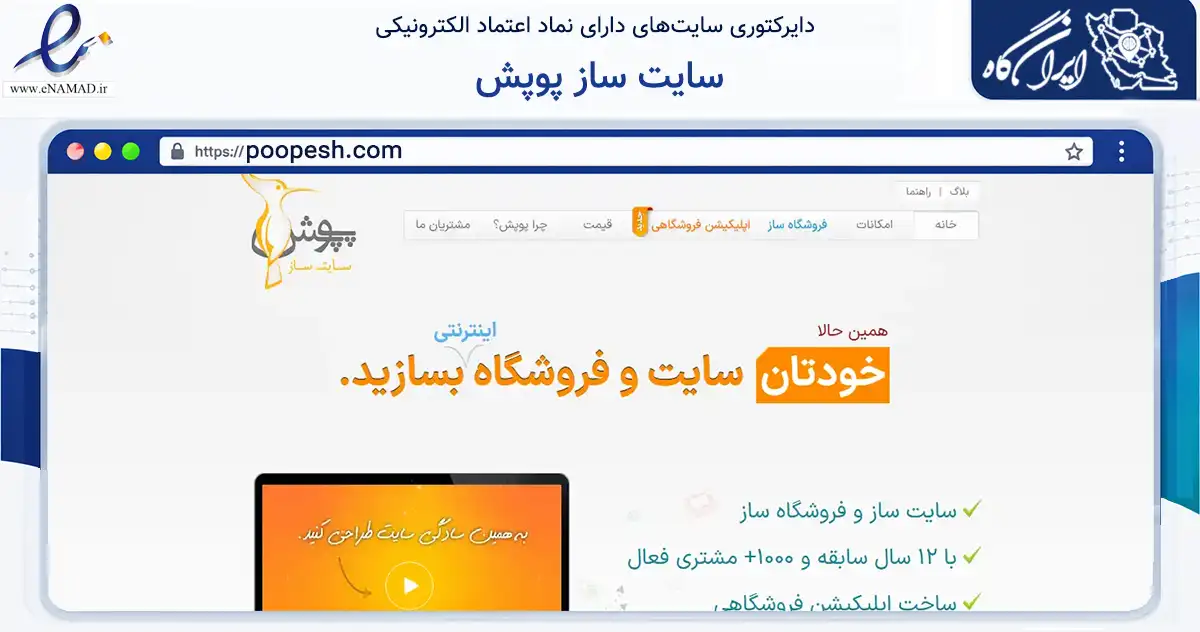 صفحه اصلی سایت سایت ساز پوپش به نشانی poopesh.com که در زمینه فناوری اطلاعات، ارتباطات و دیجیتال با مرکزیت مشهد فعالیت دارد.