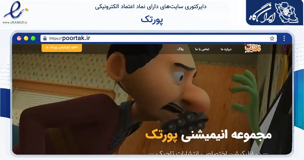 صفحه اصلی سایت پورتک به نشانی poortak.ir که در زمینه فناوری اطلاعات، ارتباطات و دیجیتال با مرکزیت تهران فعالیت دارد.