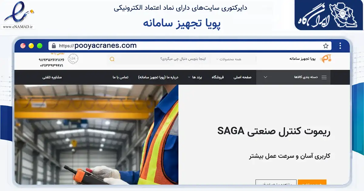 صفحه اصلی سایت پویا تجهیز سامانه به نشانی pooyacranes.com که در زمینه فناوری اطلاعات، ارتباطات و دیجیتال با مرکزیت تهران فعالیت دارد.