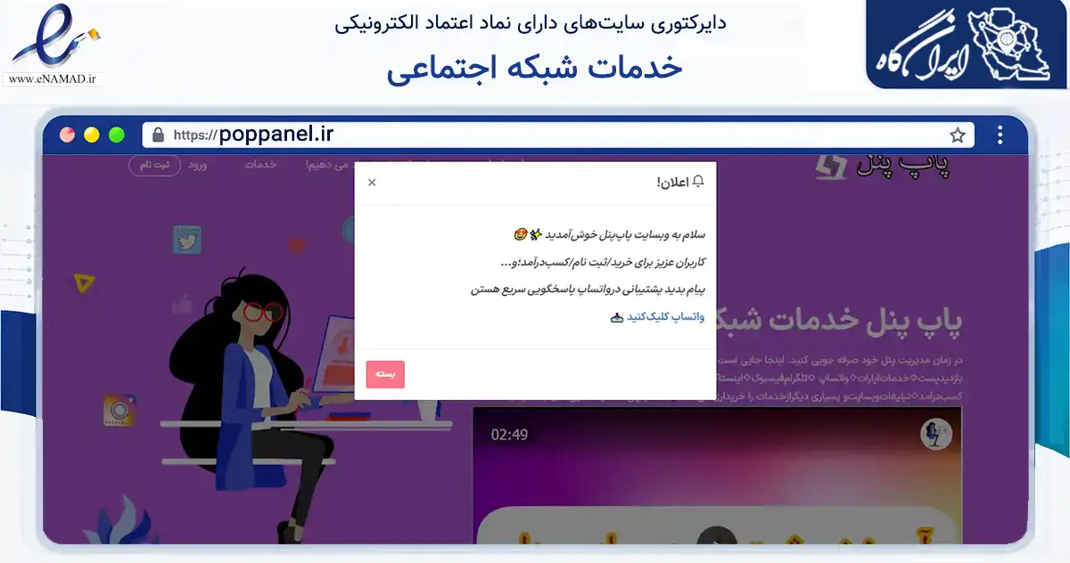 صفحه اصلی سایت خدمات شبکه اجتماعی به نشانی poppanel.ir که در زمینه فناوری اطلاعات، ارتباطات و دیجیتال با مرکزیت بندرماهشهر فعالیت دارد.