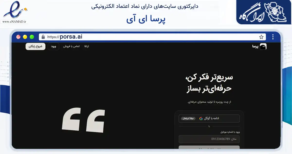 صفحه اصلی سایت پرسا ای آی به نشانی porsa.ai که در زمینه فناوری اطلاعات، ارتباطات و دیجیتال با مرکزیت تهران فعالیت دارد.