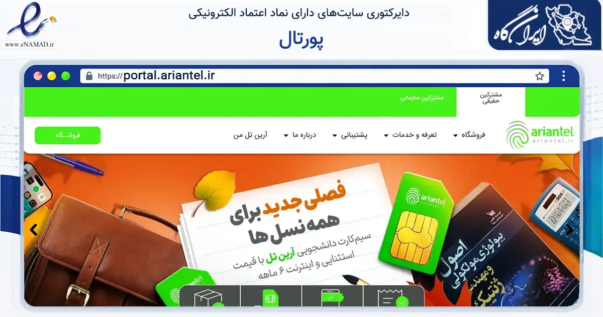 صفحه اصلی سایت پورتال به نشانی portal.ariantel.ir که در زمینه فناوری اطلاعات، ارتباطات و دیجیتال با مرکزیت تهران فعالیت دارد.
