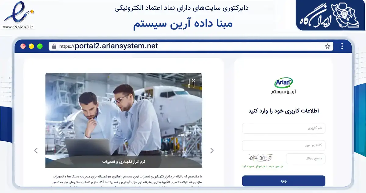 صفحه اصلی سایت مبنا داده آرین سیستم به نشانی portal2.ariansystem.net که در زمینه فناوری اطلاعات، ارتباطات و دیجیتال با مرکزیت تهران فعالیت دارد.