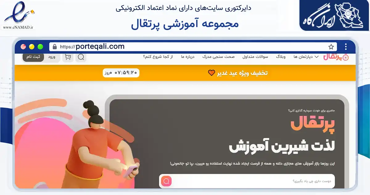 صفحه اصلی سایت مجموعه آموزشی پرتقال به نشانی porteqali.com که در زمینه فناوری اطلاعات، ارتباطات و دیجیتال با مرکزیت بروجرد فعالیت دارد.