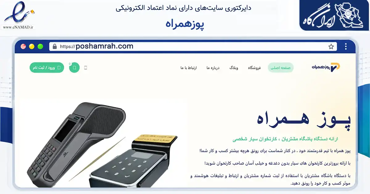 صفحه اصلی سایت پوزهمراه به نشانی poshamrah.com که در زمینه فناوری اطلاعات، ارتباطات و دیجیتال با مرکزیت اردبیل فعالیت دارد.