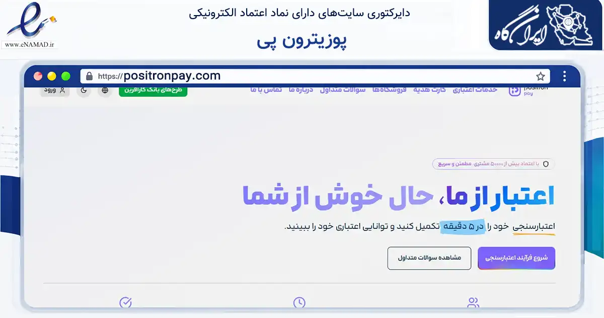 صفحه اصلی سایت پوزیترون پی به نشانی positronpay.com که در زمینه فناوری اطلاعات، ارتباطات و دیجیتال با مرکزیت تهران فعالیت دارد.