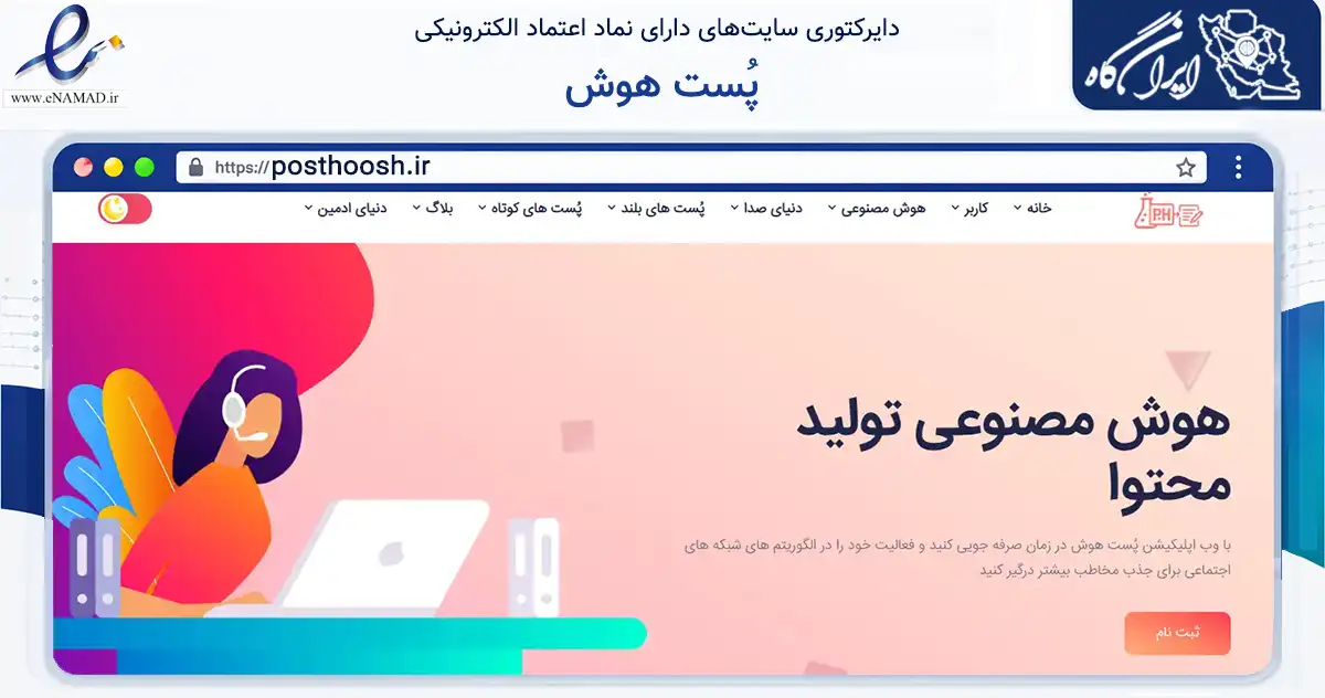 صفحه اصلی سایت پُست هوش به نشانی posthoosh.ir که در زمینه فناوری اطلاعات، ارتباطات و دیجیتال با مرکزیت ملارد فعالیت دارد.