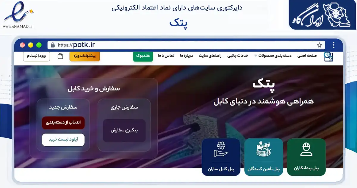صفحه اصلی سایت پتک به نشانی potk.ir که در زمینه فناوری اطلاعات، ارتباطات و دیجیتال با مرکزیت تهران فعالیت دارد.