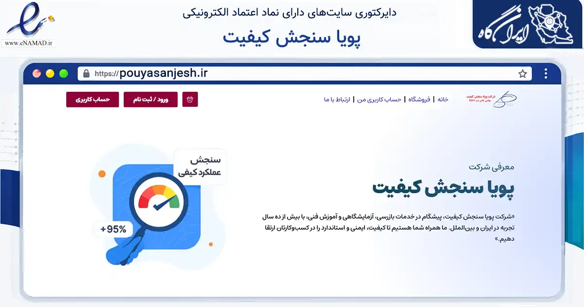 صفحه اصلی سایت پویا سنجش کیفیت به نشانی pouyasanjesh.ir که در زمینه فناوری اطلاعات، ارتباطات و دیجیتال با مرکزیت کرمان فعالیت دارد.