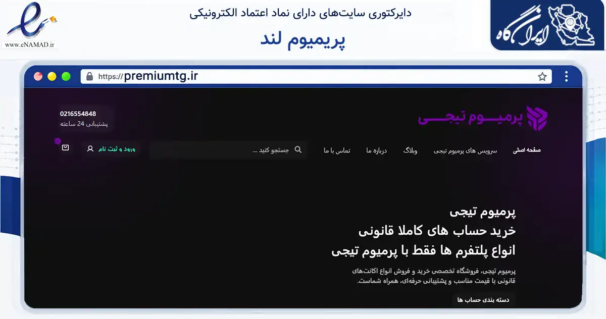 صفحه اصلی سایت پریمیوم لند به نشانی premiumtg.ir که در زمینه فناوری اطلاعات، ارتباطات و دیجیتال با مرکزیت زنجان فعالیت دارد.