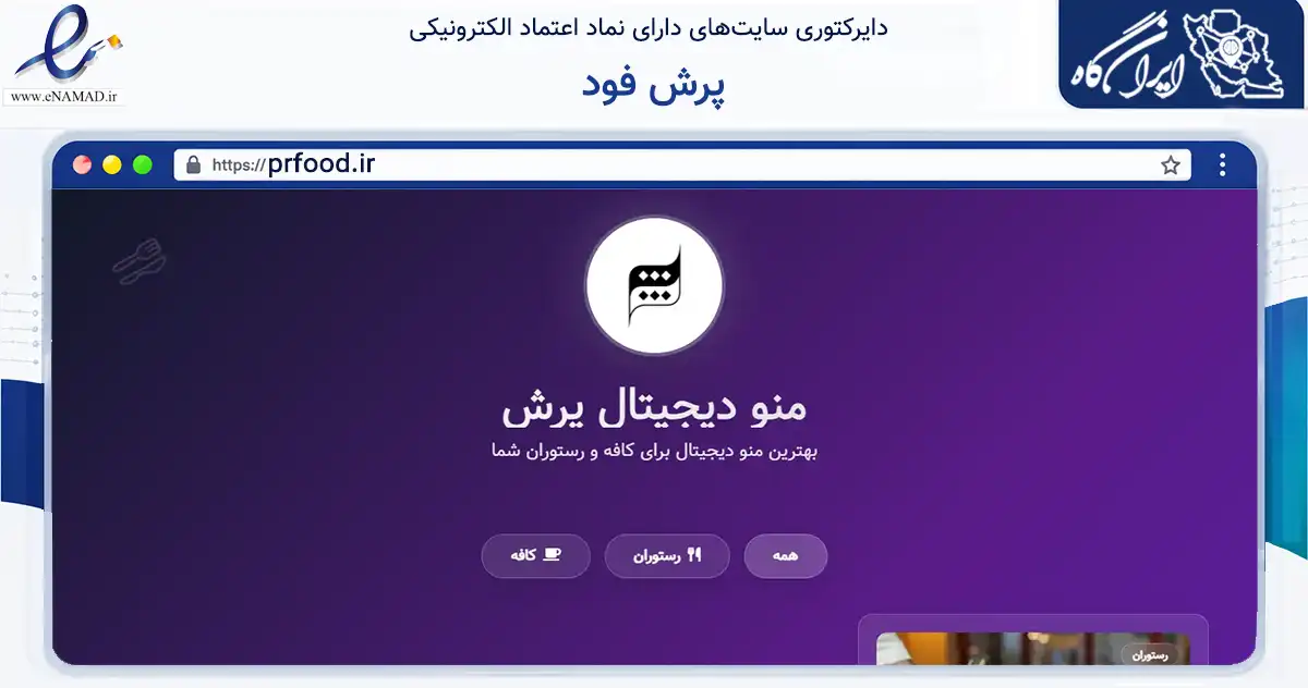 صفحه اصلی سایت پرش فود به نشانی prfood.ir که در زمینه فناوری اطلاعات، ارتباطات و دیجیتال با مرکزیت سبزوار فعالیت دارد.