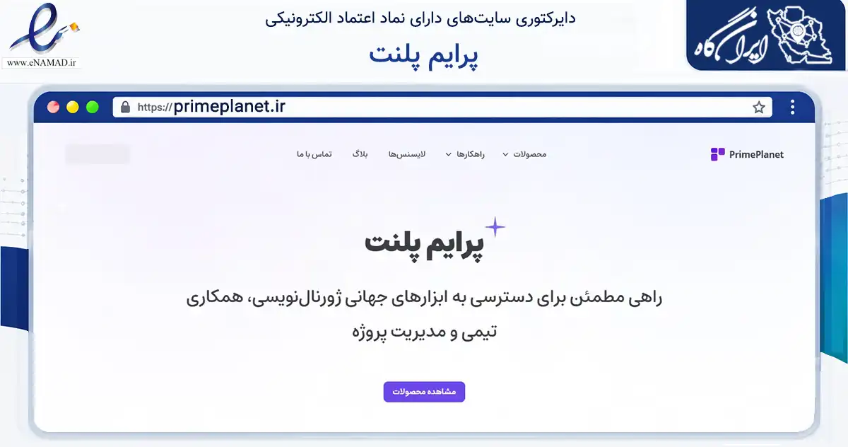 صفحه اصلی سایت پرایم پلنت به نشانی primeplanet.ir که در زمینه فناوری اطلاعات، ارتباطات و دیجیتال با مرکزیت تهران فعالیت دارد.