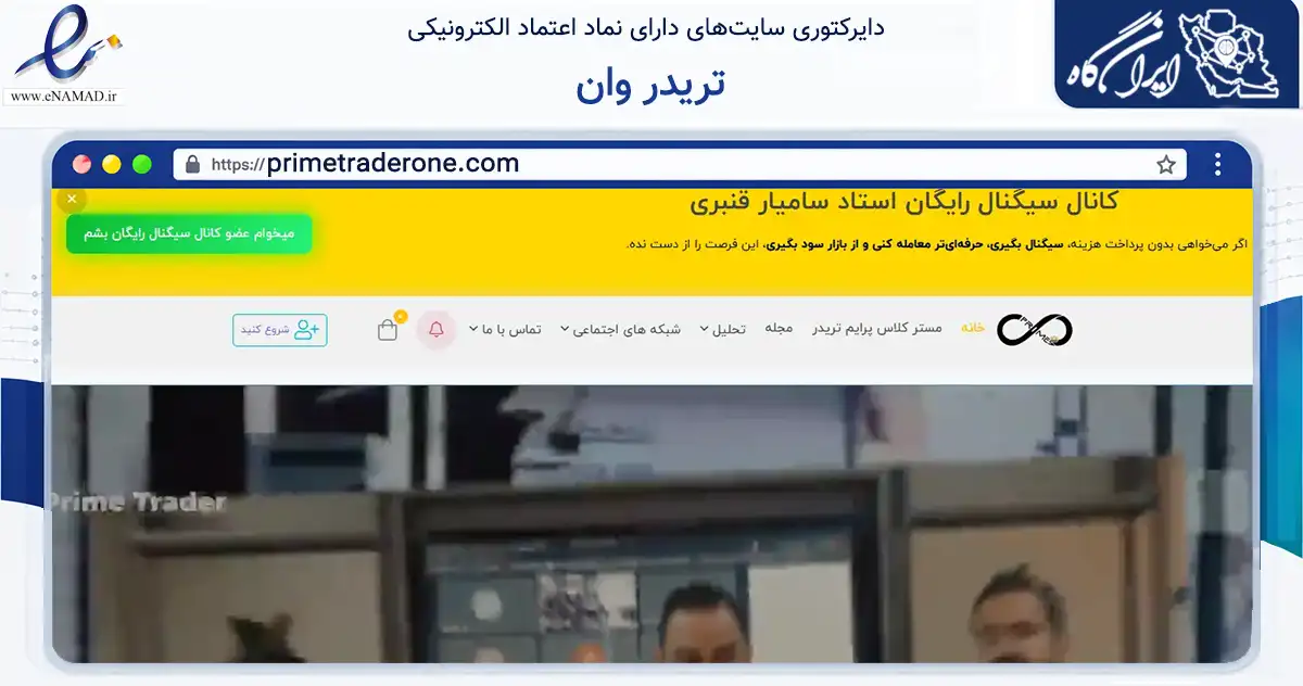 صفحه اصلی سایت تریدر وان به نشانی primetraderone.com که در زمینه فناوری اطلاعات، ارتباطات و دیجیتال با مرکزیت تهران فعالیت دارد.