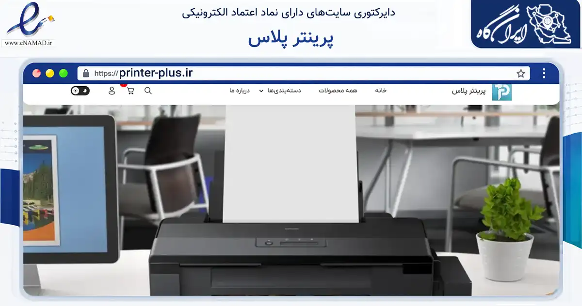 صفحه اصلی سایت پرینتر پلاس به نشانی printer-plus.ir که در زمینه فناوری اطلاعات، ارتباطات و دیجیتال با مرکزیت تهران فعالیت دارد.