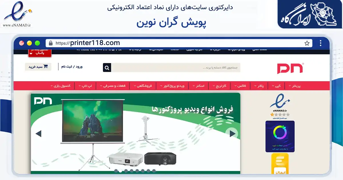 صفحه اصلی سایت پویش گران نوین به نشانی printer118.com که در زمینه فناوری اطلاعات، ارتباطات و دیجیتال با مرکزیت تهران فعالیت دارد.