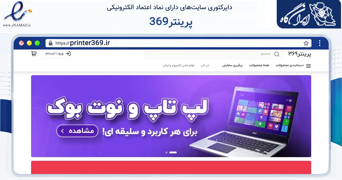 صفحه اصلی سایت پرینتر369 به نشانی printer369.ir که در زمینه فناوری اطلاعات، ارتباطات و دیجیتال با مرکزیت مشهد فعالیت دارد.