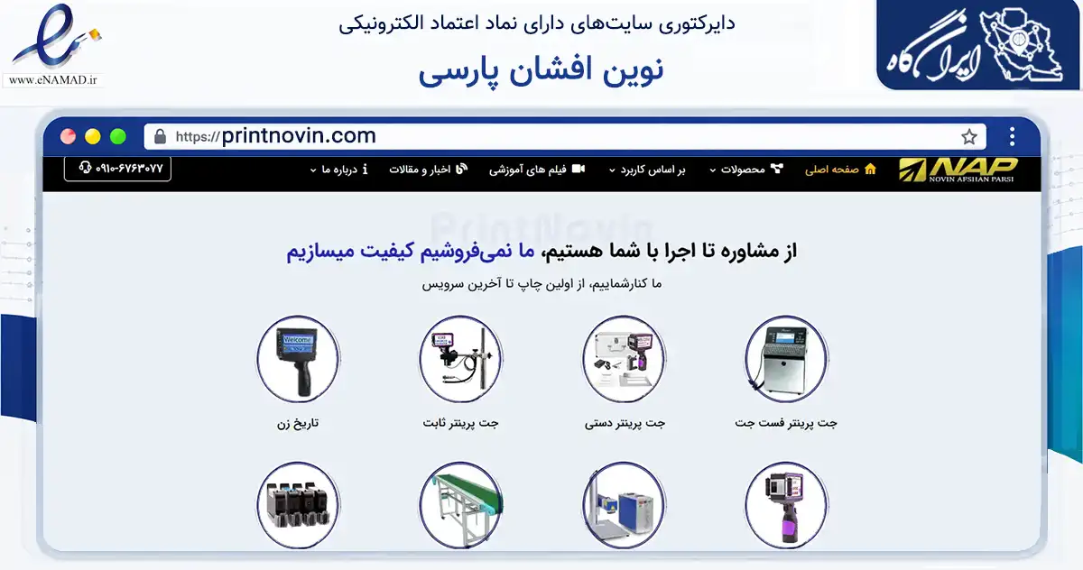 صفحه اصلی سایت نوین افشان پارسی به نشانی printnovin.com که در زمینه فناوری اطلاعات، ارتباطات و دیجیتال با مرکزیت تهران فعالیت دارد.