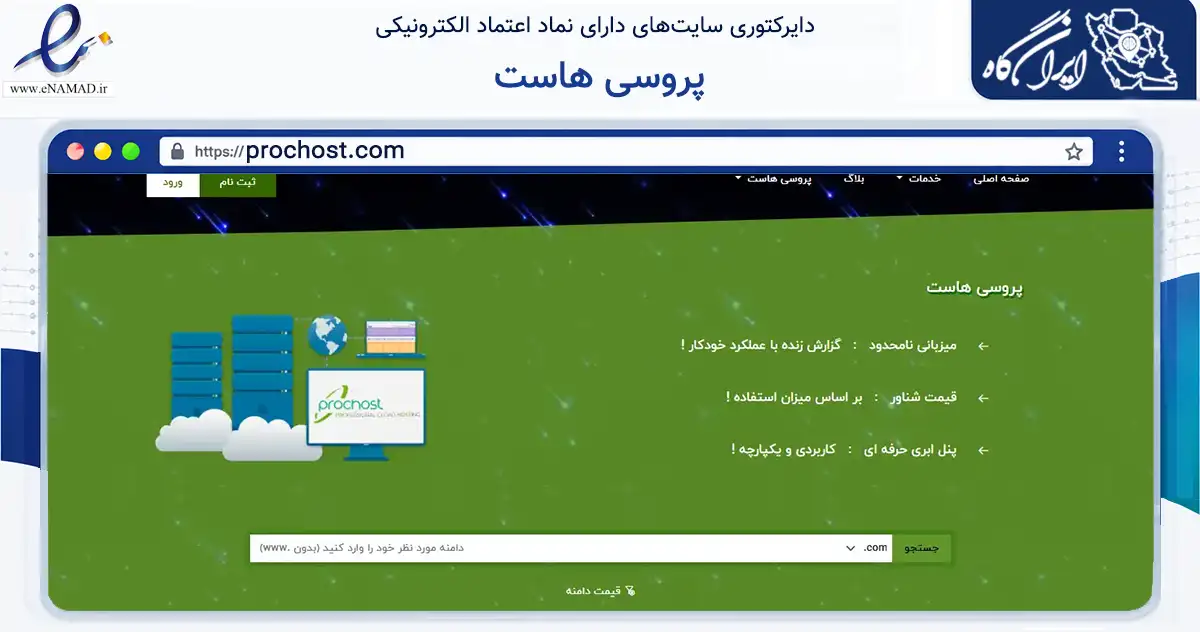 صفحه اصلی سایت پروسی هاست به نشانی prochost.com که در زمینه فناوری اطلاعات، ارتباطات و دیجیتال با مرکزیت اهواز فعالیت دارد.