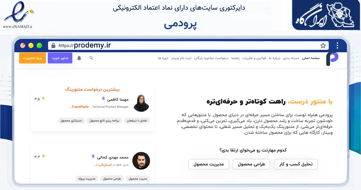 صفحه اصلی سایت پرودمی به نشانی prodemy.ir که در زمینه فناوری اطلاعات، ارتباطات و دیجیتال با مرکزیت تهران فعالیت دارد.