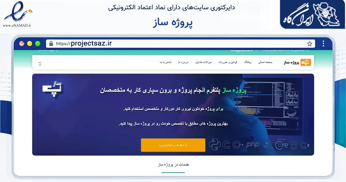 صفحه اصلی سایت پروژه ساز به نشانی projectsaz.ir که در زمینه فناوری اطلاعات، ارتباطات و دیجیتال با مرکزیت بناب فعالیت دارد.