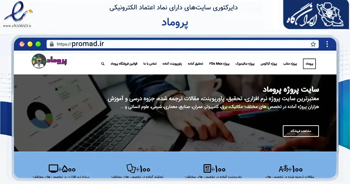 صفحه اصلی سایت پروماد به نشانی promad.ir که در زمینه فناوری اطلاعات، ارتباطات و دیجیتال با مرکزیت کرج فعالیت دارد.