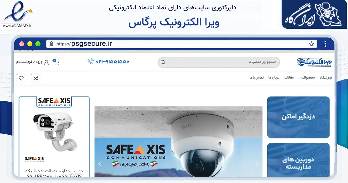 صفحه اصلی سایت ویرا الکترونیک پرگاس به نشانی psgsecure.ir که در زمینه فناوری اطلاعات، ارتباطات و دیجیتال با مرکزیت تهران فعالیت دارد.