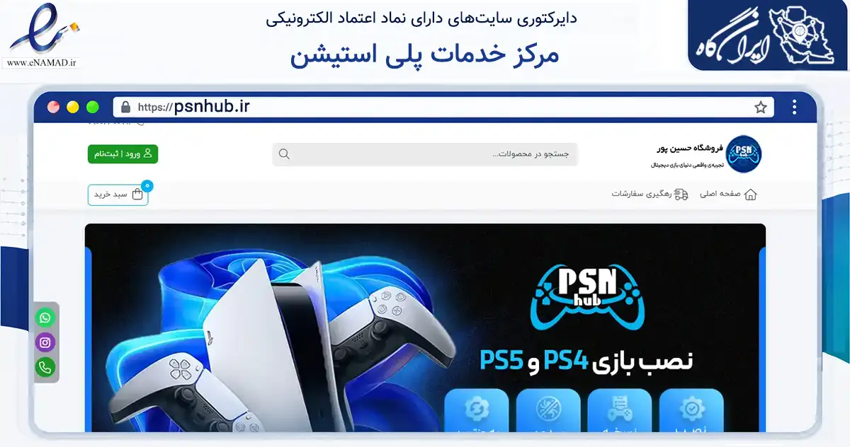صفحه اصلی سایت مرکز خدمات پلی استیشن به نشانی psnhub.ir که در زمینه فناوری اطلاعات، ارتباطات و دیجیتال با مرکزیت اصفهان فعالیت دارد.