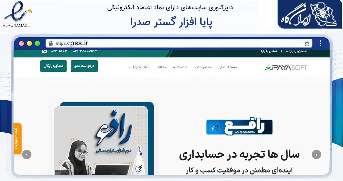 صفحه اصلی سایت پایا افزار گستر صدرا به نشانی pss.ir که در زمینه فناوری اطلاعات، ارتباطات و دیجیتال با مرکزیت کرج فعالیت دارد.
