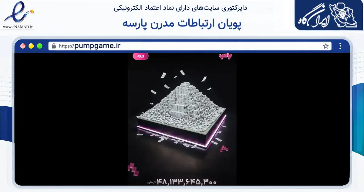 صفحه اصلی سایت پویان ارتباطات مدرن پارسه به نشانی pumpgame.ir که در زمینه فناوری اطلاعات، ارتباطات و دیجیتال با مرکزیت تهران فعالیت دارد.