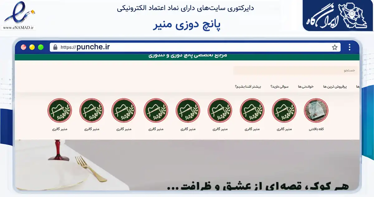 صفحه اصلی سایت پانچ دوزی منیر به نشانی punche.ir که در زمینه فناوری اطلاعات، ارتباطات و دیجیتال با مرکزیت اصفهان فعالیت دارد.