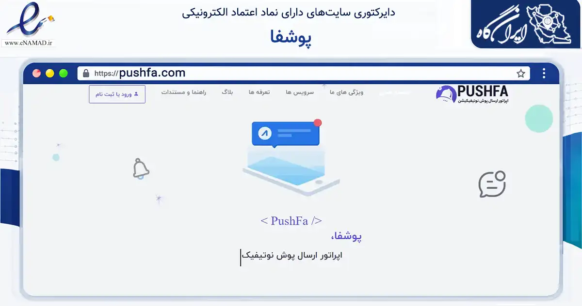 صفحه اصلی سایت پوشفا به نشانی pushfa.com که در زمینه فناوری اطلاعات، ارتباطات و دیجیتال با مرکزیت قزوین فعالیت دارد.