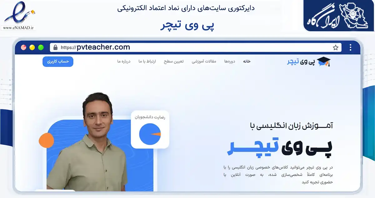 صفحه اصلی سایت پی وی تیچر به نشانی pvteacher.com که در زمینه فناوری اطلاعات، ارتباطات و دیجیتال با مرکزیت تهران فعالیت دارد.