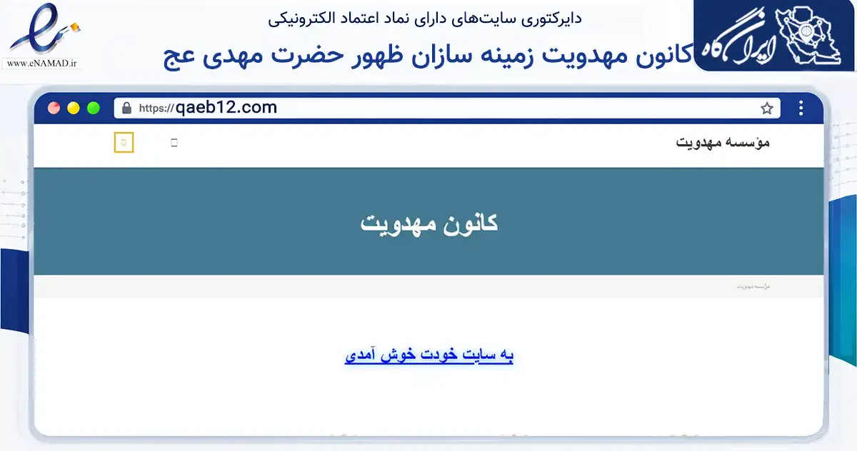 صفحه اصلی سایت کانون مهدویت زمینه سازان ظهور حضرت مهدی عج به نشانی qaeb12.com که در زمینه فناوری اطلاعات، ارتباطات و دیجیتال با مرکزیت ساوجبلاغ فعالیت دارد.