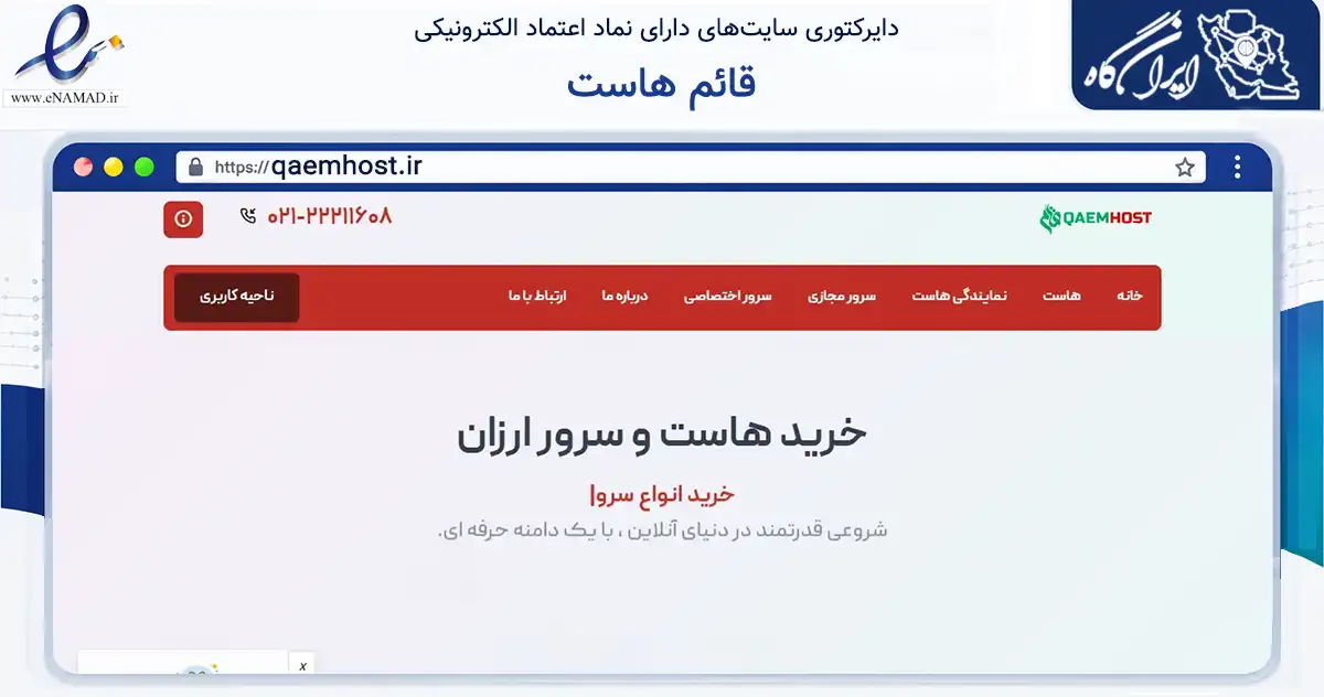 صفحه اصلی سایت قائم هاست به نشانی qaemhost.ir که در زمینه فناوری اطلاعات، ارتباطات و دیجیتال با مرکزیت شمیرانات فعالیت دارد.