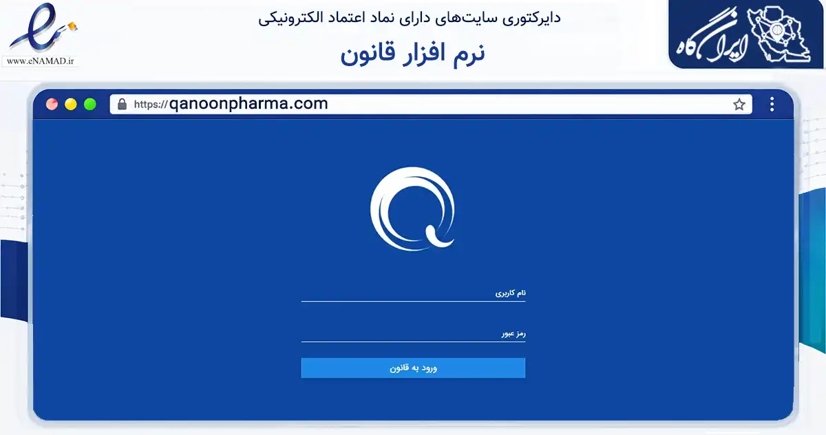 صفحه اصلی سایت نرم افزار قانون به نشانی qanoonpharma.com که در زمینه فناوری اطلاعات، ارتباطات و دیجیتال با مرکزیت کرج فعالیت دارد.