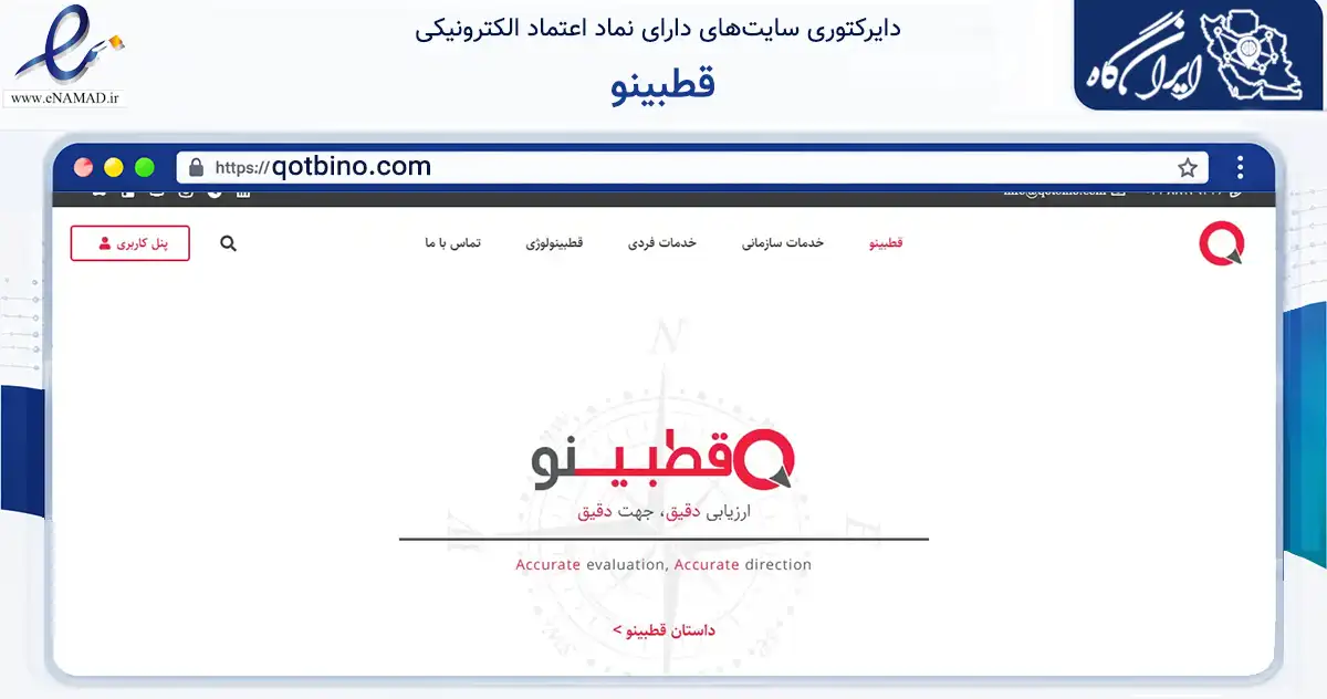 صفحه اصلی سایت قطبینو به نشانی qotbino.com که در زمینه فناوری اطلاعات، ارتباطات و دیجیتال با مرکزیت تهران فعالیت دارد.