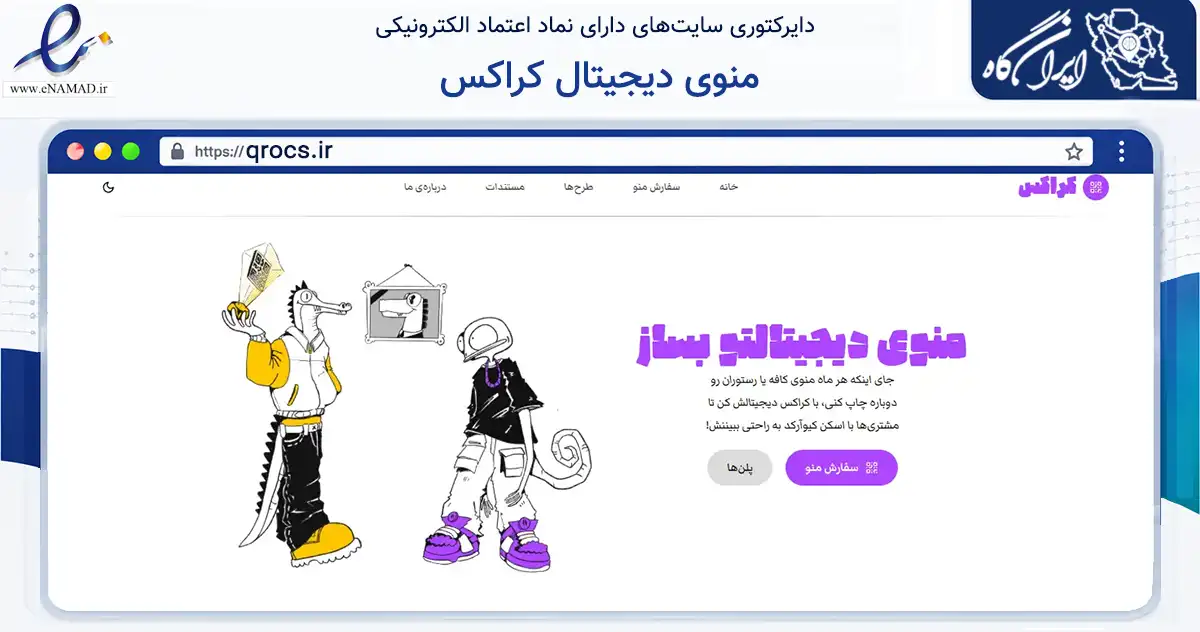صفحه اصلی سایت منوی دیجیتال کراکس به نشانی qrocs.ir که در زمینه فناوری اطلاعات، ارتباطات و دیجیتال با مرکزیت تبریز فعالیت دارد.