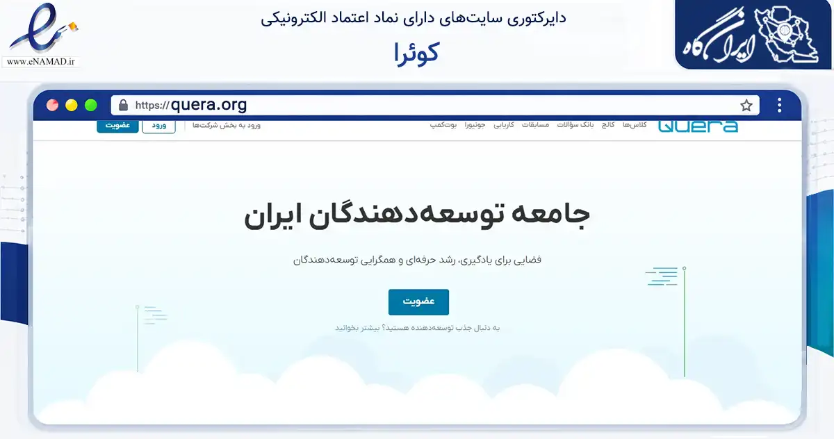 صفحه اصلی سایت کوئرا به نشانی quera.org که در زمینه فناوری اطلاعات، ارتباطات و دیجیتال با مرکزیت تهران فعالیت دارد.
