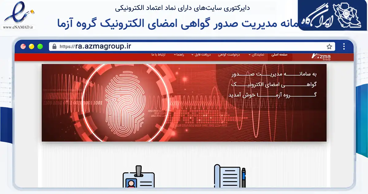 صفحه اصلی سایت سامانه مدیریت صدور گواهی امضای الکترونیک گروه آزما به نشانی ra.azmagroup.ir که در زمینه فناوری اطلاعات، ارتباطات و دیجیتال با مرکزیت ری فعالیت دارد.