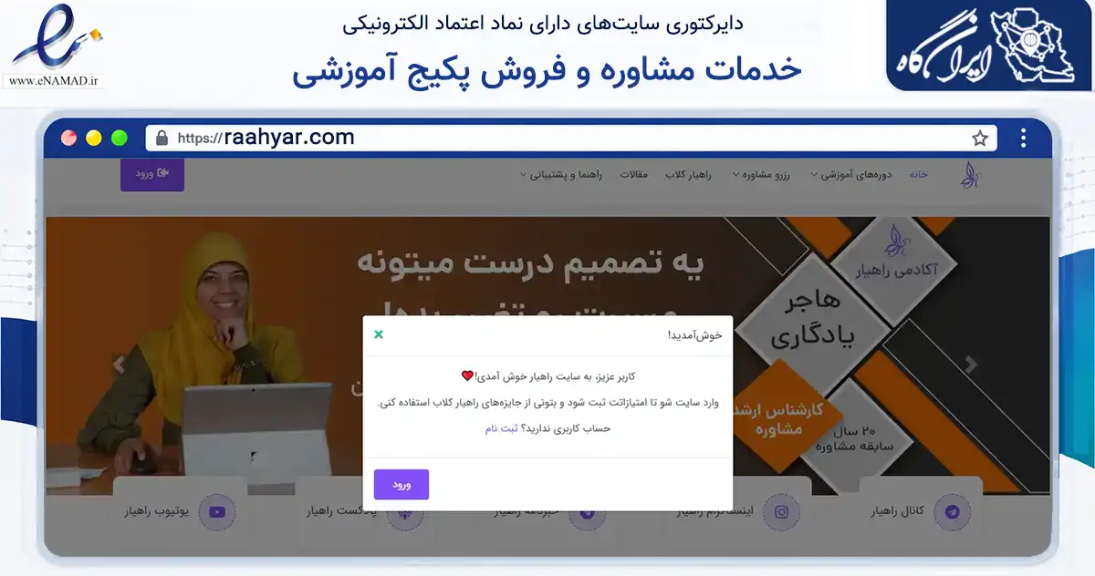 صفحه اصلی سایت خدمات مشاوره و فروش پکیج آموزشی به نشانی raahyar.com که در زمینه فناوری اطلاعات، ارتباطات و دیجیتال با مرکزیت تهران فعالیت دارد.