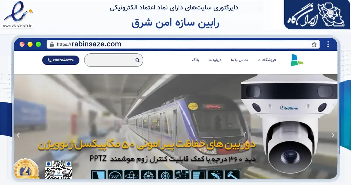 صفحه اصلی سایت رابین سازه امن شرق به نشانی rabinsaze.com که در زمینه فناوری اطلاعات، ارتباطات و دیجیتال با مرکزیت مشهد فعالیت دارد.